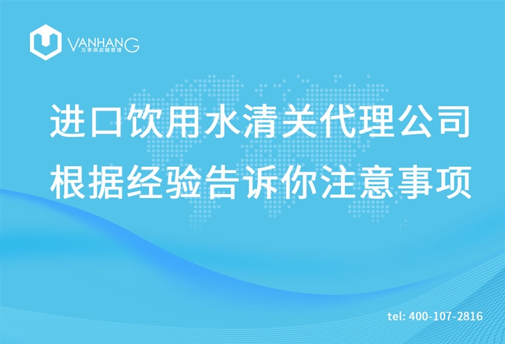 進口飲用水清關代理公司根據經驗告訴你注意事項_副本.jpg