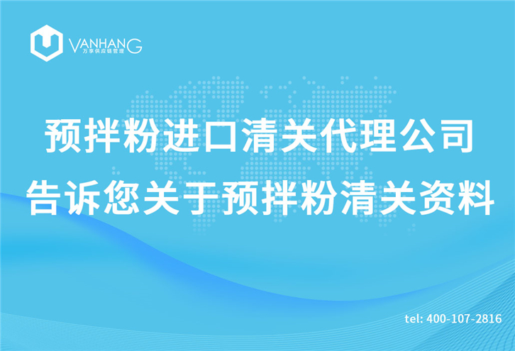 預拌粉進口清關代理公司告訴您關于預拌粉清關資料_副本.jpg