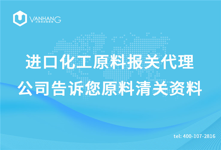 進口化工原料報關代理公司告訴您原料清關資料_副本.jpg