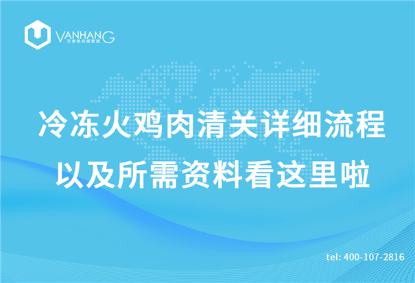 冷凍火雞肉清關詳細流程以及所需資料看這里啦_副本.jpg