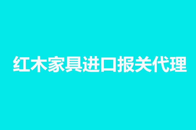 紅木家具進口報關代理.jpg