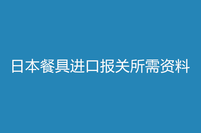 日本餐具進口報關所需資料.jpg