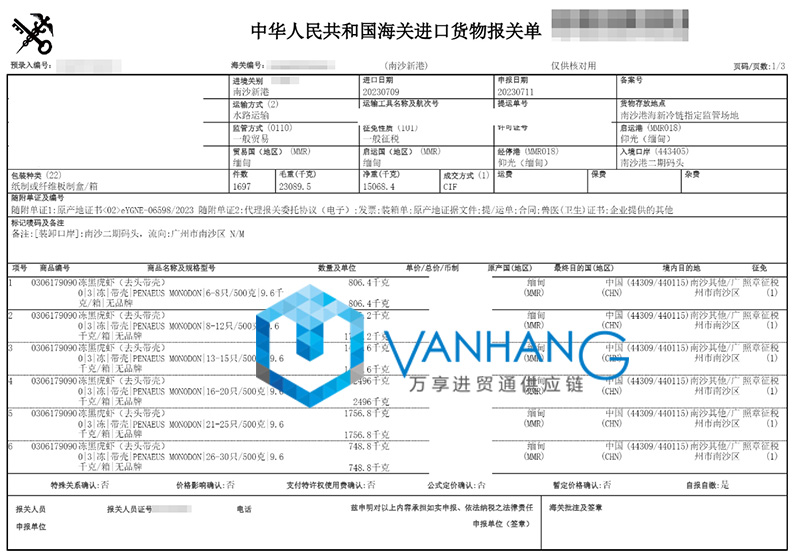 緬甸冷凍黑虎蝦進口清關資料