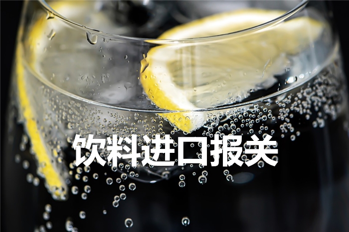 敘利亞檸檬風味飲料進口報關